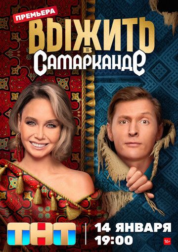 Выжить в Самарканде