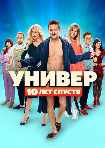 Универ: 10 лет спустя